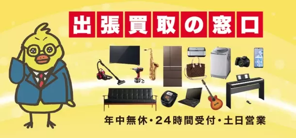 自宅にある不用品を買取するサービス「出張買取の窓口」を奈良県で開始！ブランド品や家具、洋服や貴金属など、幅広い買取に対応