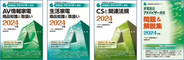 お客様のニーズに応えるプロフェッショナルになろう！「家電製品アドバイザー」「スマートマスター」　2024年9月(第47回)資格認定試験の受験申請がスタートしました！