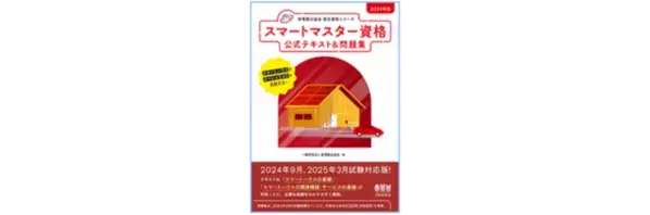 お客様のニーズに応えるプロフェッショナルになろう！「家電製品アドバイザー」「スマートマスター」　2024年9月(第47回)資格認定試験の受験申請がスタートしました！