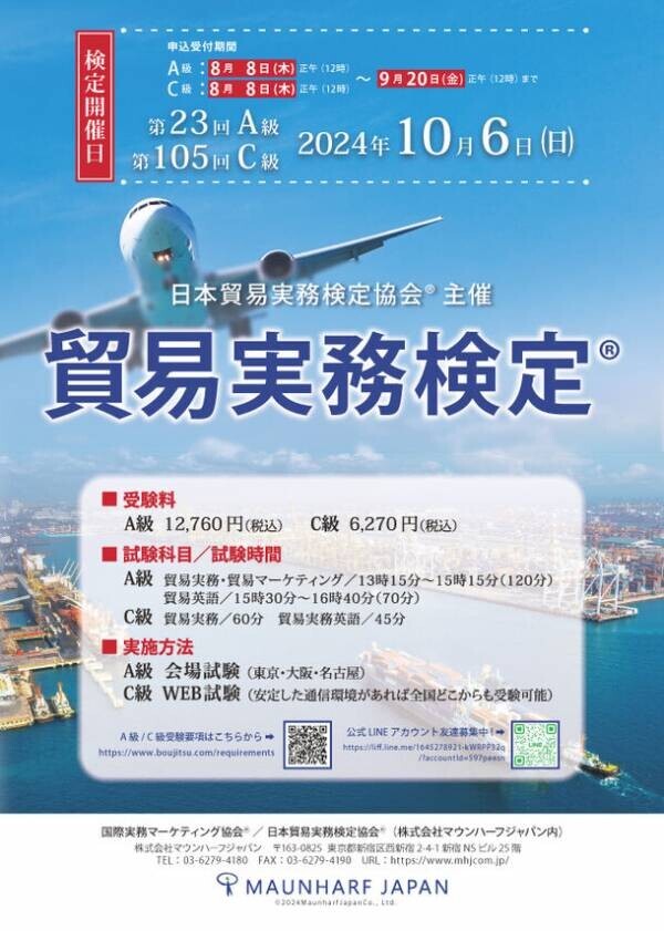 10月6日(日)　貿易実務検定(R)A級、C級同日開催1998から続く歴史ある貿易実務検定(R)は、26周年を迎えます