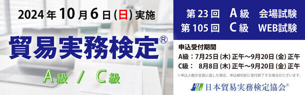 10月6日(日)　貿易実務検定(R)A級、C級同日開催1998から続く歴史ある貿易実務検定(R)は、26周年を迎えます