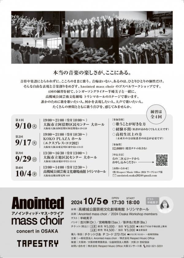 ゴスペルグループ「Anointed mass choir」が、大阪にて10/5にコンサートを開催　また、このステージに出演するためのゴスペルワークショップの参加者を募集！