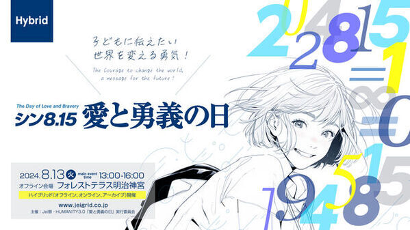 記念イベント【Jei祭2024】シン8.15 愛と勇義の日