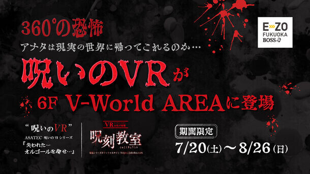 2024年夏！ASATEC開発の「VRお化け屋敷呪いのVRシリーズ」体験イベントを全国5か所で開催！