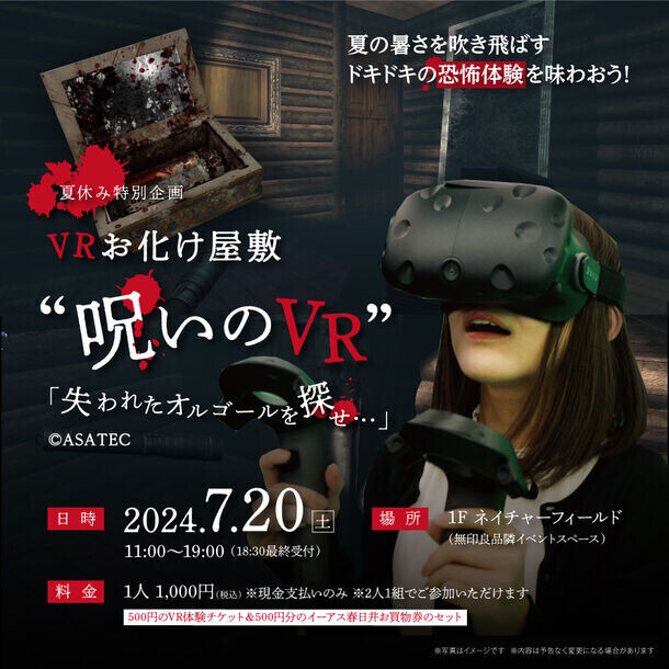 2024年夏！ASATEC開発の「VRお化け屋敷呪いのVRシリーズ」体験イベントを全国5か所で開催！