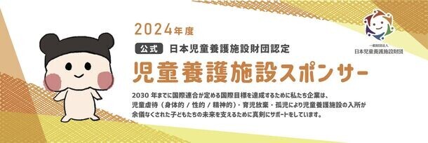 「大東建託パートナーズ株式会社」「大東建託リーシング株式会社」　寄付で児童養護施設の子どもたちを応援