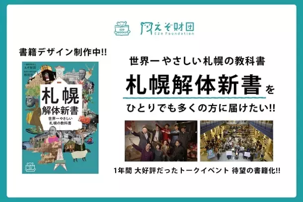 北海道を本気で盛り上げたい北海道経済コミュニティ「えぞ財団」出版社「EZOBOOKS」立ち上げ第1弾「札幌解体新書」書籍化“クラファン”開始！