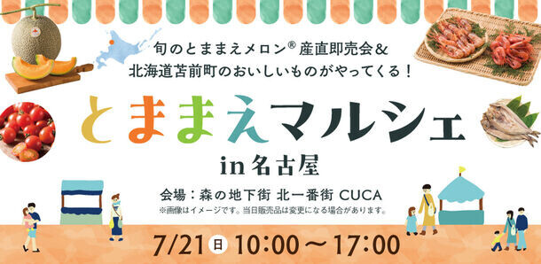 旬のメロンも登場！7月21日限定、北海道・苫前町が名古屋市で「とままえマルシェin名古屋」を開催！