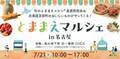 旬のメロンも登場！7月21日限定、北海道・苫前町が名古屋市で「とままえマルシェin名古屋」を開催！