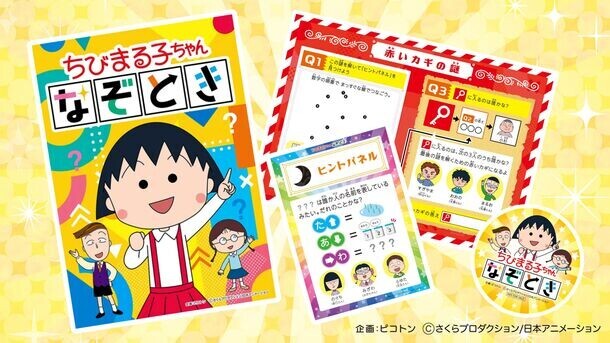 ＜新発売＞イベント主催者必見！「ちびまる子ちゃん」謎解き＆「ちびまる子ちゃん」「コジコジ」工作ワークショップが7月25日(木)に登場！