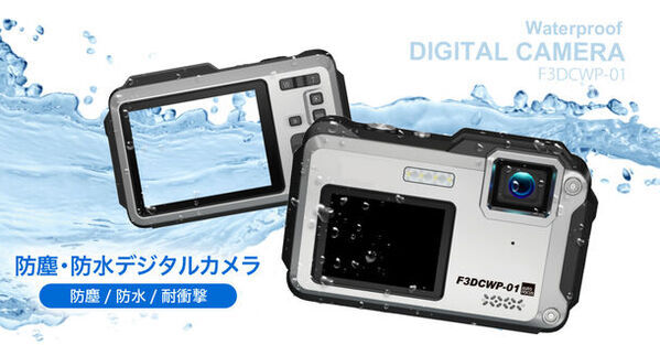 IP68級防塵防水・耐衝撃であらゆるアクティビティに！デュアルモニターの防水デジタルカメラ「F3DCWP-01」発売