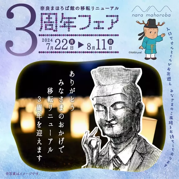 東京の奈良まほろば館(新橋)で、移転リニューアル3周年フェアを7/22から開催　『卑屈な奈良県民bot』中の人2号のサイン会も実施