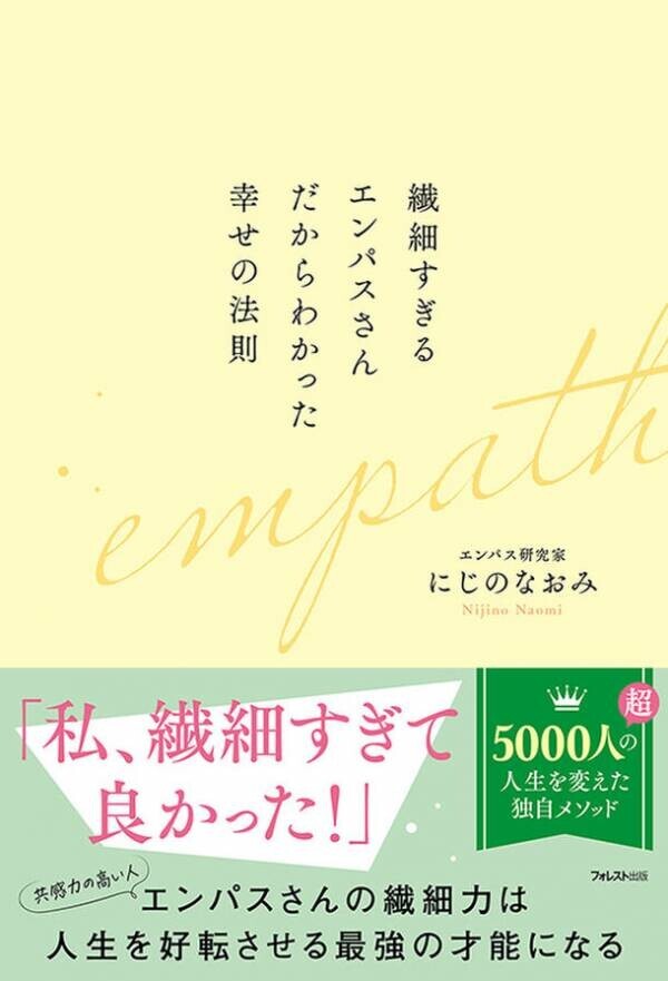 「繊細さ」という気質を才能に変え、人生最高の自分を見つけるための「繊細力」を磨いていくための方法『繊細すぎるエンパスさんだからわかった幸せの法則』刊行