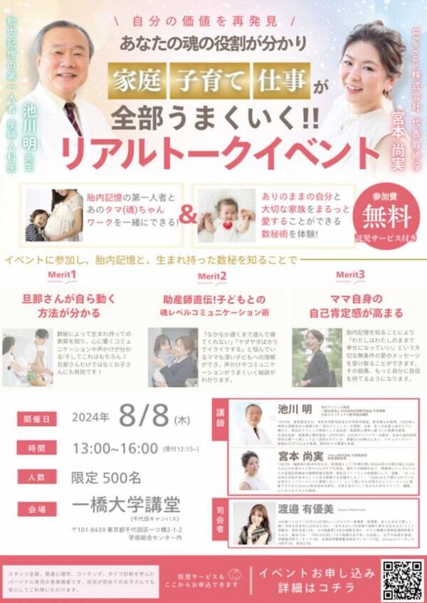 ママ向け・メンタルヘルスサポート講演会を東京・一橋大学講堂で8月8日に開催　産婦人科医の池川 明先生も登壇