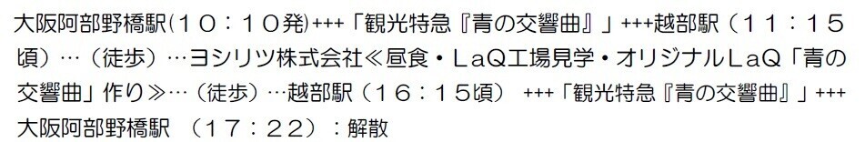 ～きんてつ旅育キャンペーン第６弾～「観光特急『青の交響曲』で行く　LaQハカセと作るオリジナルLaQ青の交響曲」ツアー