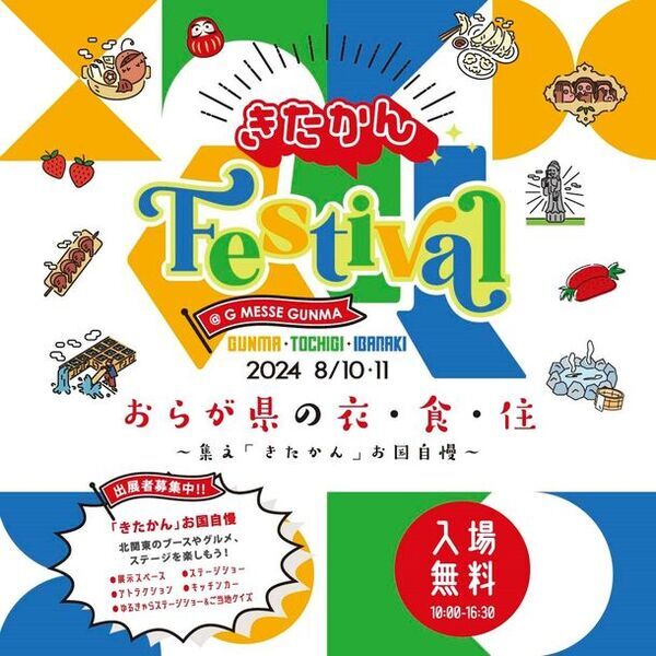 北関東の魅力を発信する「きたかんFestival2024」が高崎市のGメッセ群馬にて8月10日・11日入場無料で開催！