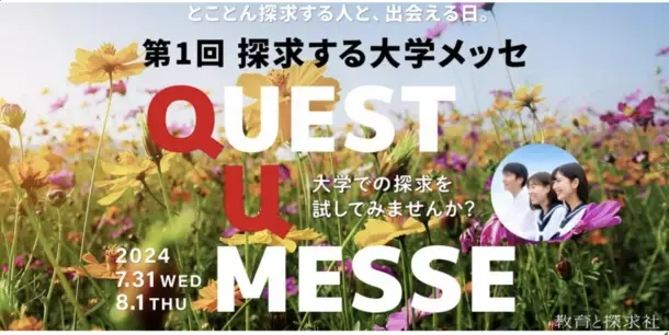 夏休みに進路探求！生きた学びを実践する大学と出会う高校生向けイベント「探求する大学メッセ QUEST U MESSE」東京ミッドタウン八重洲にて7/31,8/1開催！