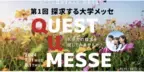 夏休みに進路探求！生きた学びを実践する大学と出会う高校生向けイベント「探求する大学メッセ QUEST U MESSE」東京ミッドタウン八重洲にて7/31,8/1開催！