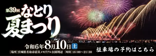 軒先が「なとり夏まつり」で16エリア目の花火大会連携