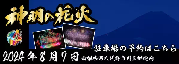 神明の花火大会における公式駐車場の予約受付開始のお知らせ