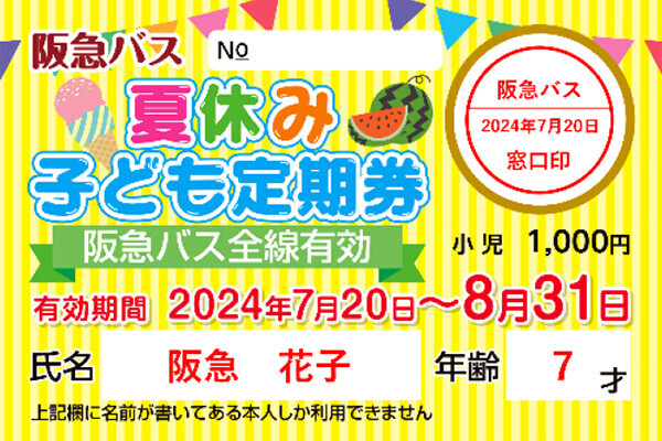 ～ 阪急バスに乗って夏を楽しもう！ ～7/20～8/31 夏休み期間 限定企画「夏バス わくわくキャンペーン2024」を実施します