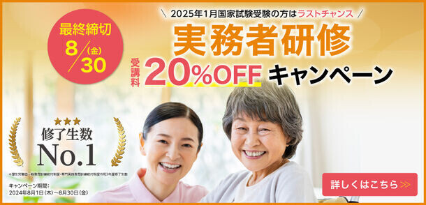 介護福祉士国家試験に向けて最終締切！実務者研修の受講料20％OFFキャンペーンを8月1日(木)より実施