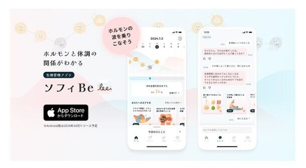 ユニ・チャーム「ソフィ」から、『ホルモンと体調の関係がわかる生理管理アプリソフィBe』のサービス開始