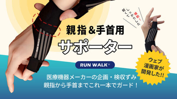 漫画家が開発したテーピング感覚の手首サポーター『RUNWALK』CAMPFIRE(machi-ya)で7月20日まで販売中！