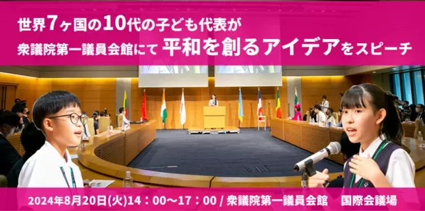 10代の子ども達の「平和を創るアイデア」スピーチ！第5回「子ども世界平和サミット」開催