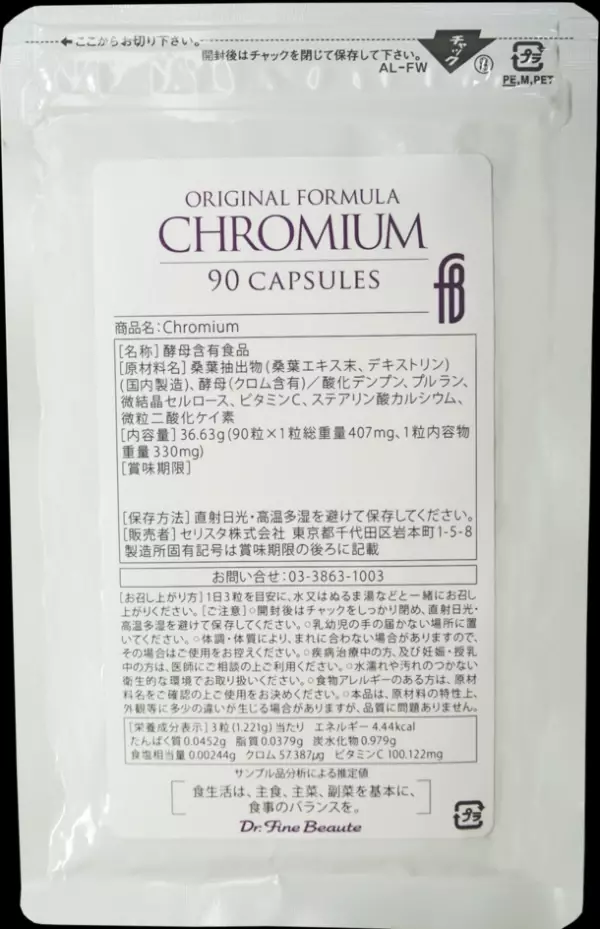 糖吸収・糖代謝に着目したサプリメント『Chromium』新発売！