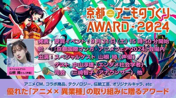 日本唯一のアニメ×異業種コラボ表彰イベント「京都アニものづくりアワード2024」グランプリ表彰式ゲストは声優・山根綺さんに決定！