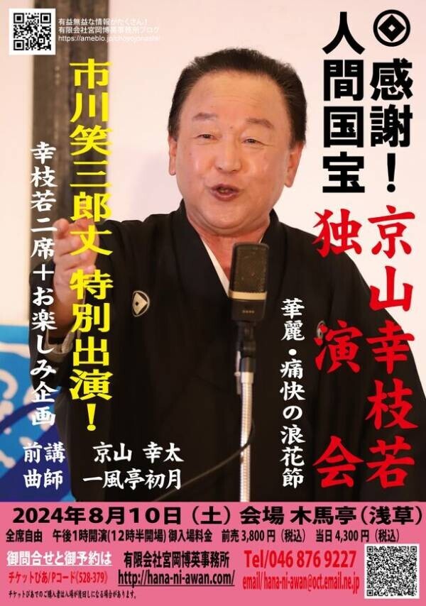 浪曲師・京山幸枝若が重要無形文化財(人間国宝)に認定　独演会を8月10日(土) 東京・木馬亭で開催