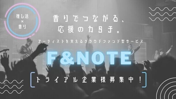 ＜推し活×香水＞アーティストを支えるクラウドファンディング型サービス「F&amp;NOTE(ファンノート)」の提供を7月29日より開始