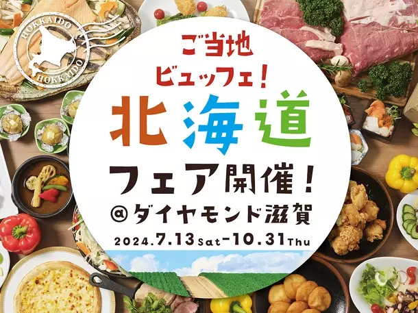 ダイヤモンド滋賀、北海道フェアを7/13～10/31に開催　自分で茹でてトッピングできるラーメンやミニ海鮮丼などをご用意