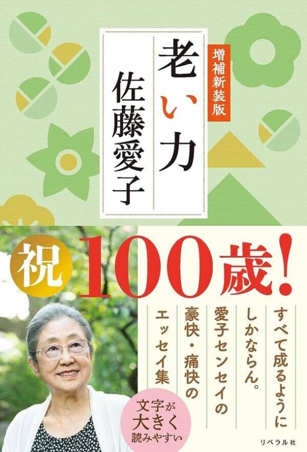 映画『九十歳。何がめでたい』で話題の佐藤愛子著『まだ生きている 新装版』が2024年7月22日発売！辛口で怒りまくる！温かくも切ない痛快エッセイ