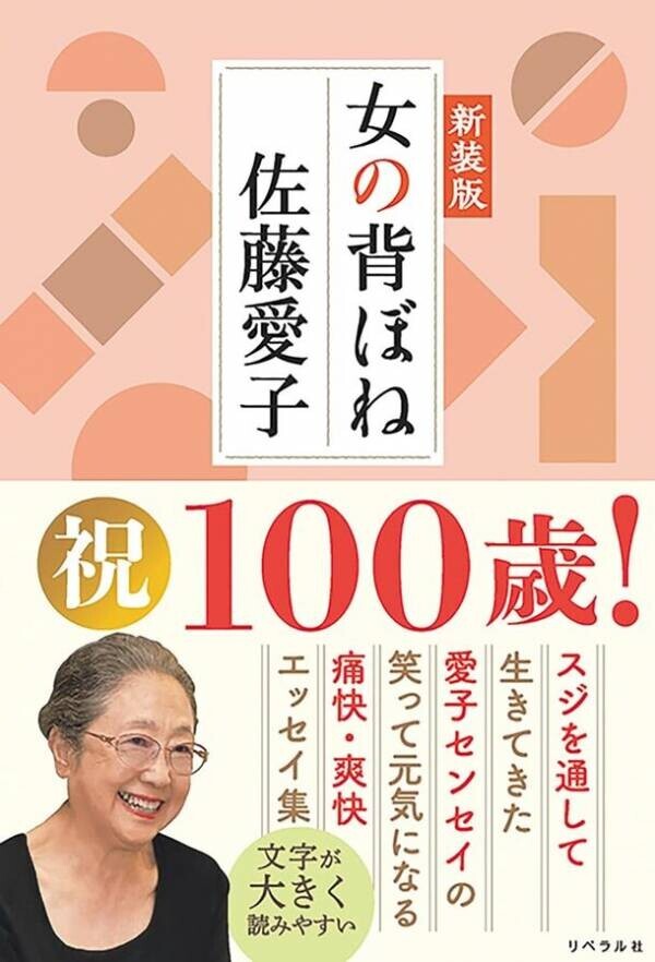 映画『九十歳。何がめでたい』で話題の佐藤愛子著『まだ生きている 新装版』が2024年7月22日発売！辛口で怒りまくる！温かくも切ない痛快エッセイ