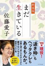 映画『九十歳。何がめでたい』で話題の佐藤愛子著『まだ生きている 新装版』が2024年7月22日発売！辛口で怒りまくる！温かくも切ない痛快エッセイ