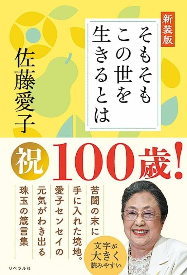 映画『九十歳。何がめでたい』で話題の佐藤愛子著『まだ生きている 新装版』が2024年7月22日発売！辛口で怒りまくる！温かくも切ない痛快エッセイ