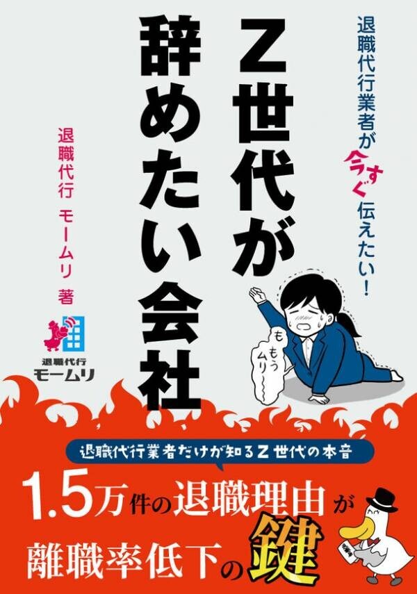 TVやネットで話題の退職代行モームリが「退職代行業者が今すぐ伝えたい！ Z世代が辞めたい会社」を7月19日より全国の書店やネットショップにて発売開始！