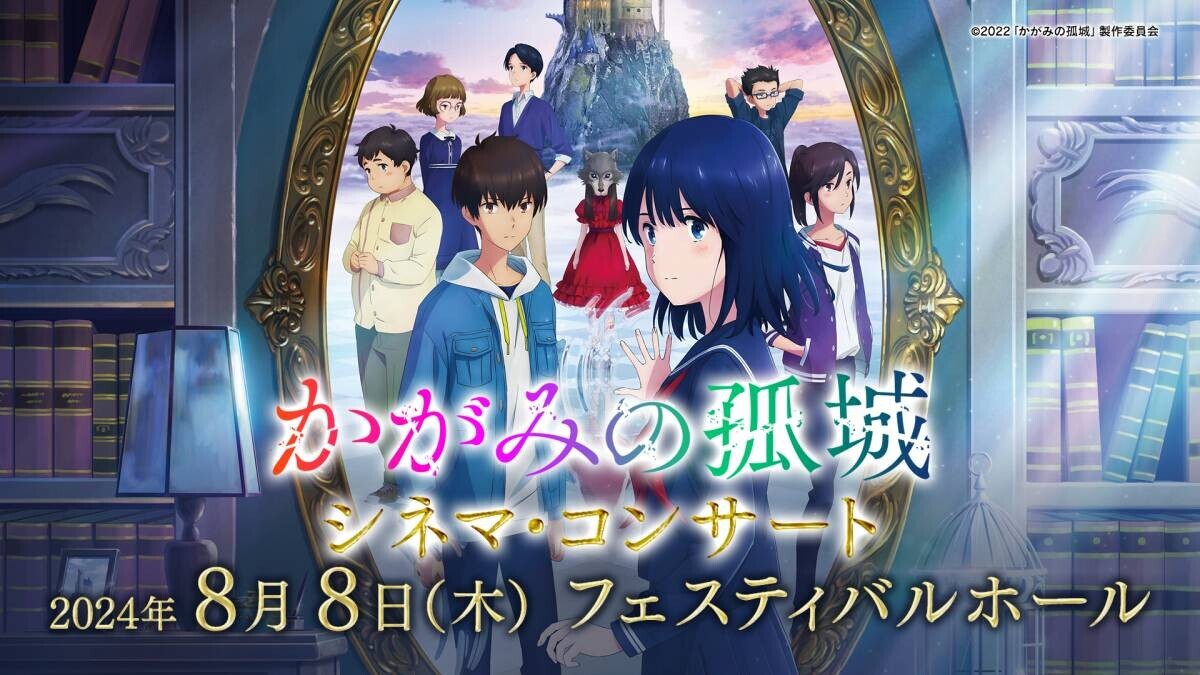 『かがみの孤城』シネマ・コンサート スペシャル公演【開催まで20日！グッズ付プレミアチケット残りわずか！】映画スタッフ・キャストによるトークショーも！