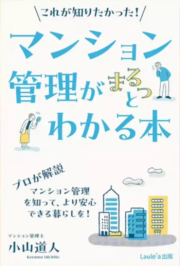 「誰かに話したくなる」マンション管理士の入門書、出版のためのクラウドファンディングを実施