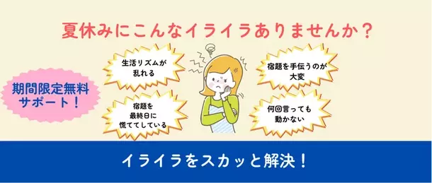 「“夏休み問題”スカッと解決！」生活リズムの乱れ防止と宿題の無料サポートを夏休み期間(7月30日～8月31日)に実施