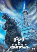 開業70周年特別企画「中部電力 MIRAI TOWERにゴジラ襲来！」第2弾企画　ARで体感！等身大のゴジラ、現る