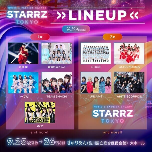 「音楽」と「ファッション」が融合した祭典　「STARRZ TOKYO」の初開催が決定！第一弾出演アーティスト解禁！