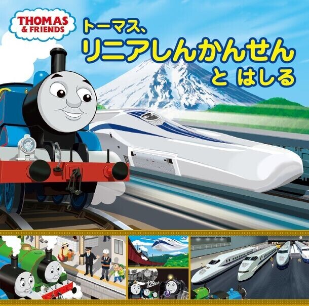 ～7月24日からリニア・鉄道館できかんしゃトーマスイベント開催～　超電導リニアときかんしゃトーマスが初コラボ　新しいなかま「リュウセイ」登場