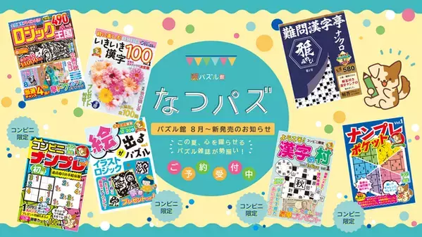 全国各地の書店やコンビニでパズル誌フェア「なつパズ」　幅広いジャンル7誌を発売＆特製手ぬぐいプレゼント企画を開催！