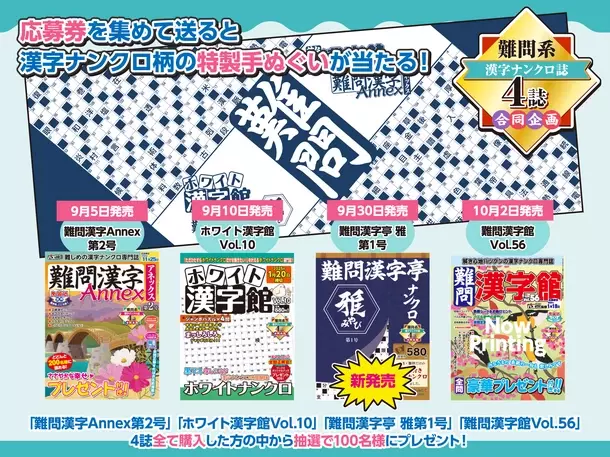 全国各地の書店やコンビニでパズル誌フェア「なつパズ」　幅広いジャンル7誌を発売＆特製手ぬぐいプレゼント企画を開催！