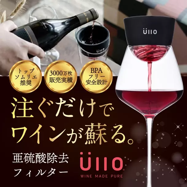 ワイン本来の味が蘇る！注ぐだけで亜硫酸除去、革新的特許フィルター『Wine Purifier』をAmazonで販売開始