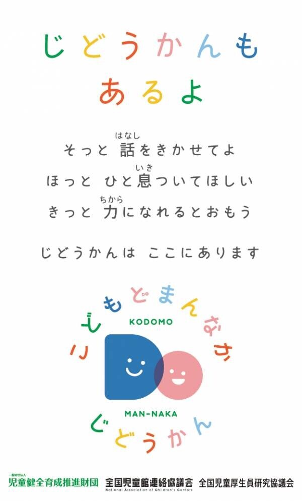 9月10日～16日は「自殺予防週間」しんどくなっている子どもへ、全国各地の児童館から呼びかけ「じどうかんもあるよ」