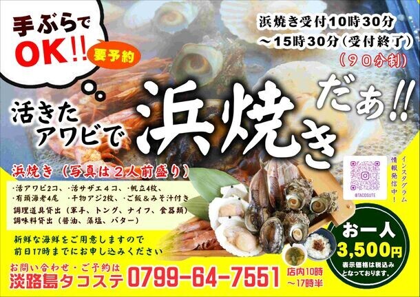 夏休みは活きたアワビで浜焼きだぁ！フェリー跡地「淡路島タコステ」で浜焼き始まる